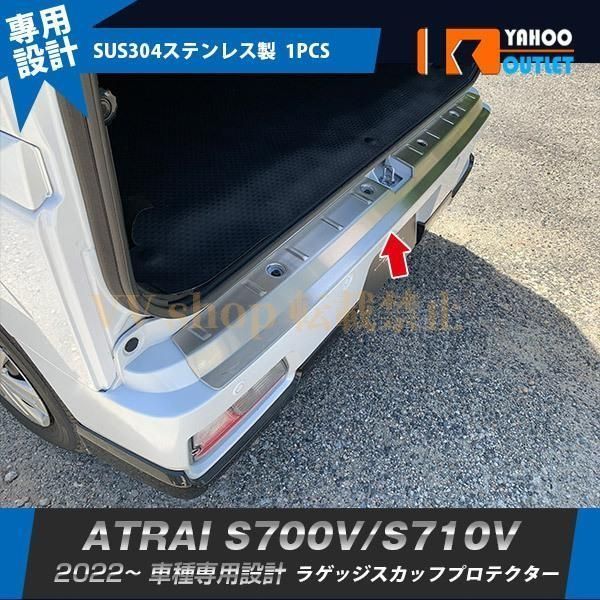 ダイハツ アトレー S 700 V 710 ラゲッジスカッフプロテクター ステップガード ステンレス製 傷付き防止 内装 パーツ 1 P 5652