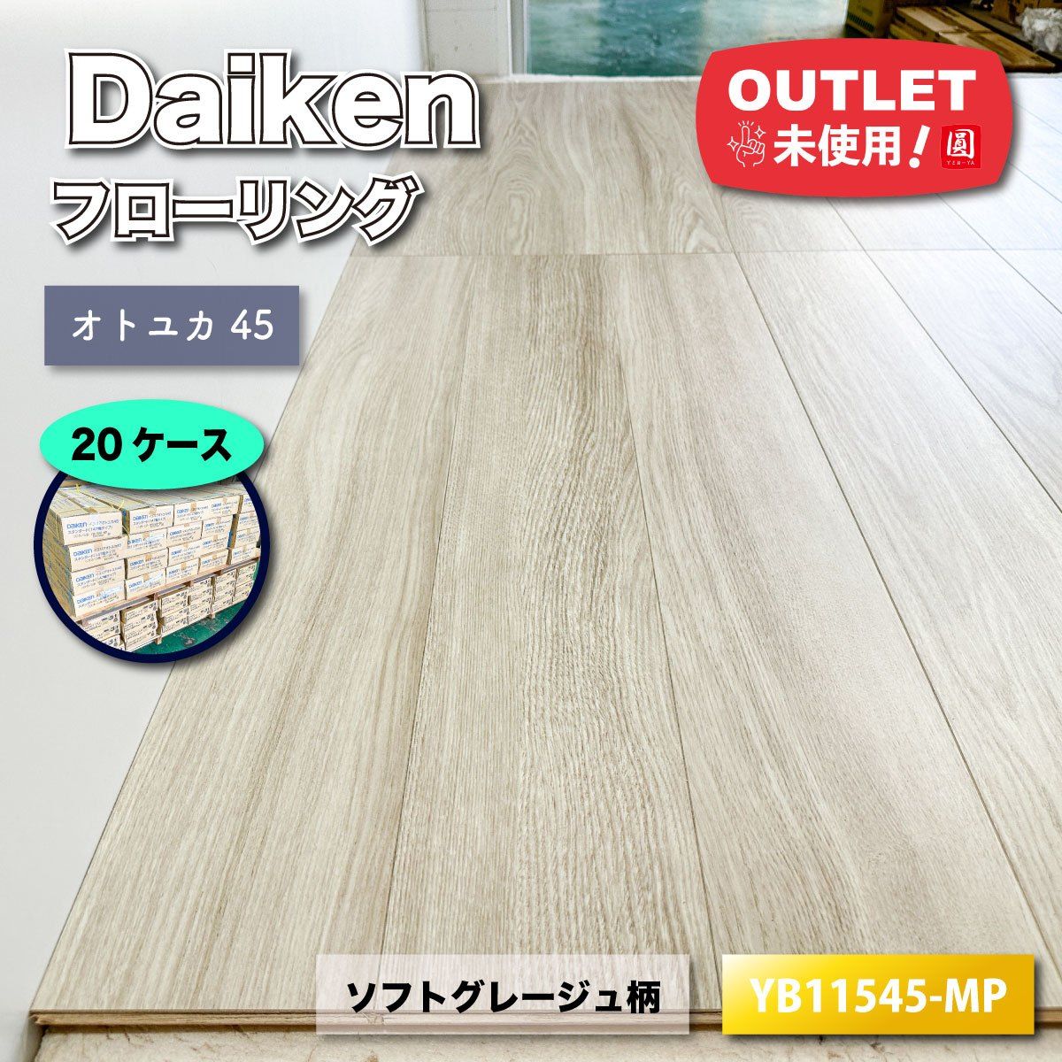 Daiken フローリング オトユカ45 ソフトグレージュ柄 型番 YB11545-MP ♥アウトレット品 20ケース