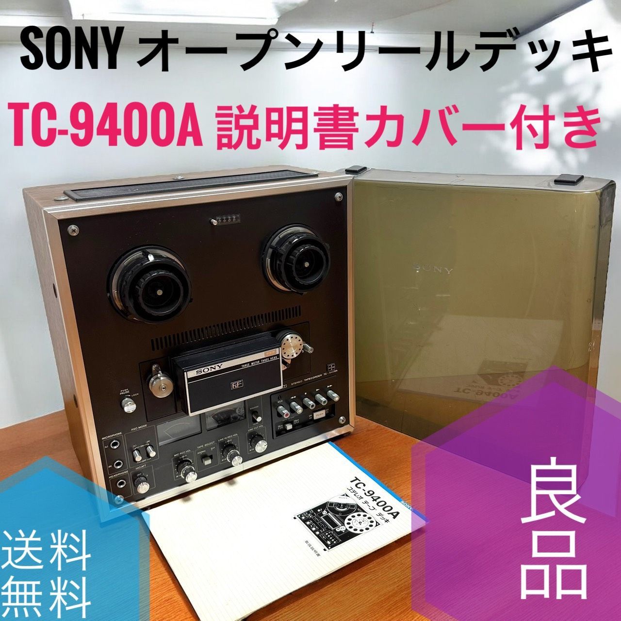 送料無料 SONY ソニー TC-9400A オープンリールデッキ カバー付き