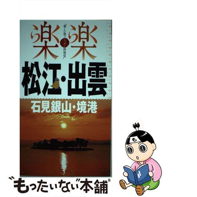 中古】 松江・出雲・石見銀山・境港 (楽楽 楽しい旅でニッポン再発見