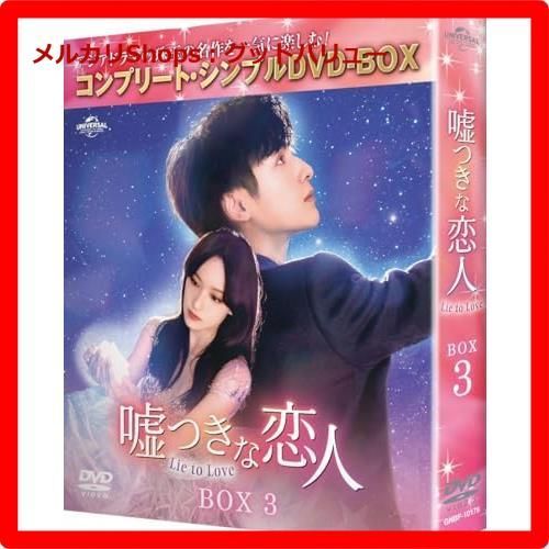 新品未開封☆ 嘘つきな恋人～Lie to Love～ BOX3 (コンプリート