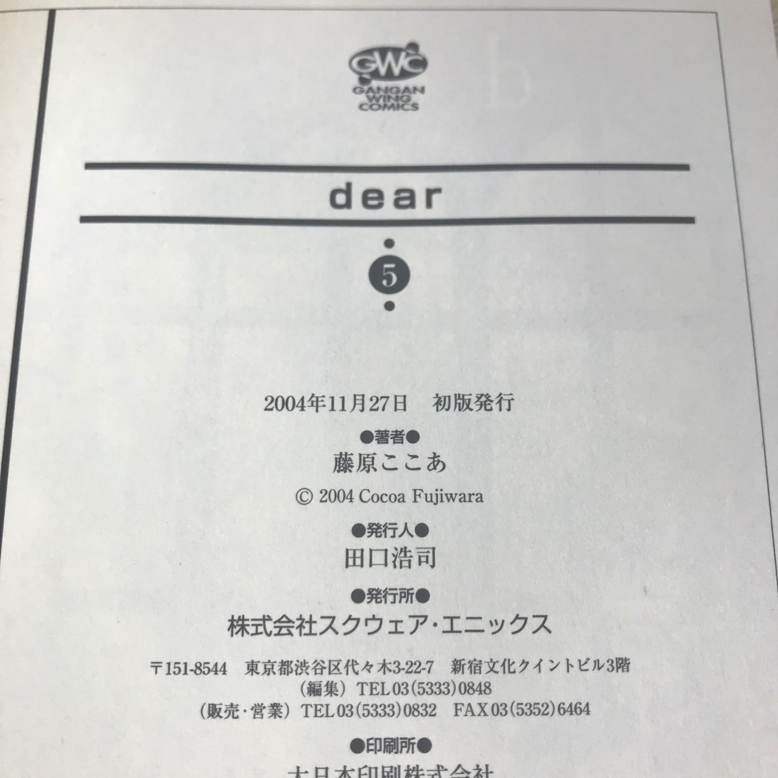 初版】dear 5巻【作者】藤原ここあ/GF-0225016621-YP/GF11911