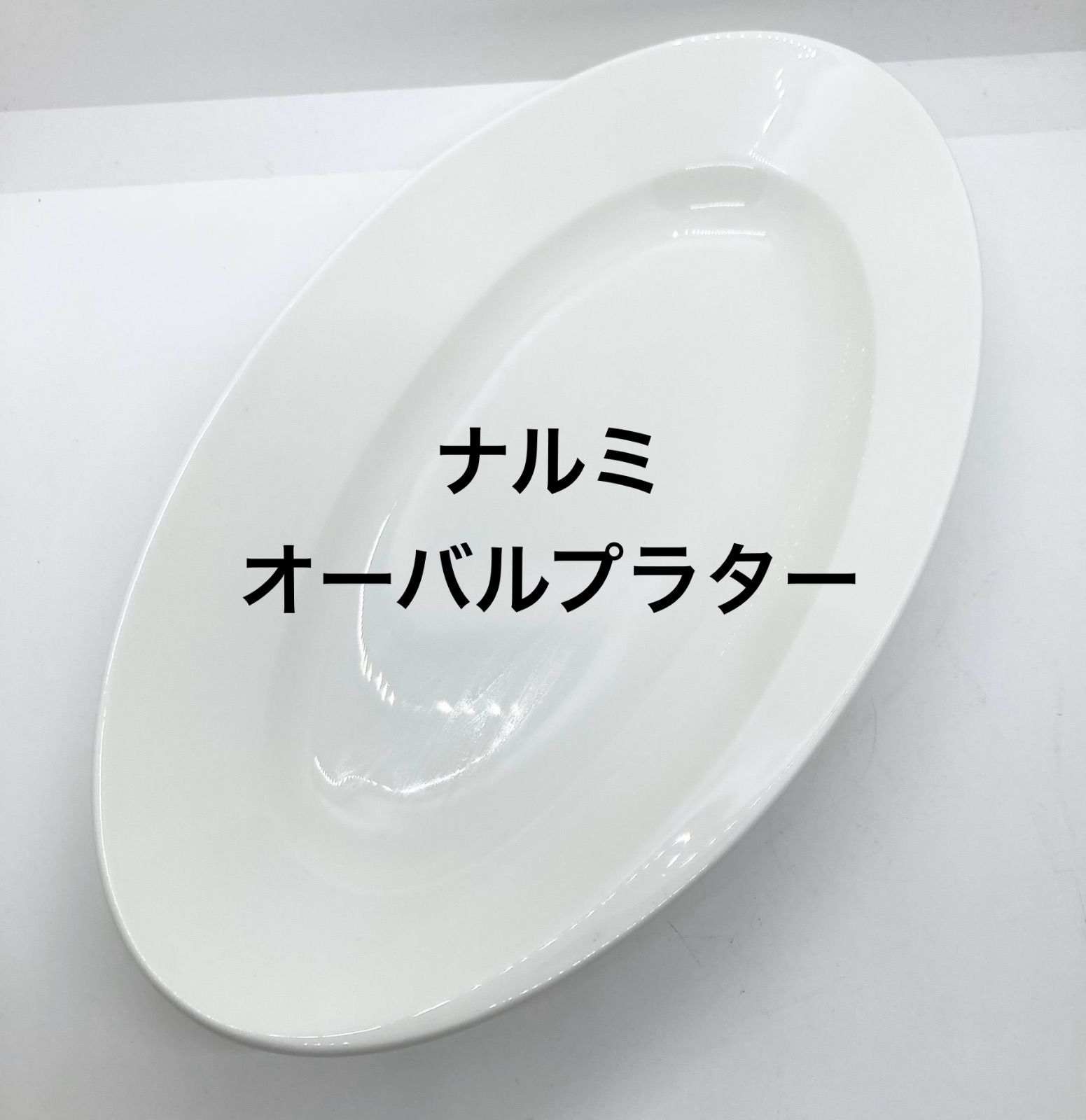 ナルミ スタイルズ オーバルフィッシュプラター 長皿 大皿 楕円皿 オーバル アクアパッツァ 魚料理 オシャレ シンプル 白 ホワイト 洋食器 食器
