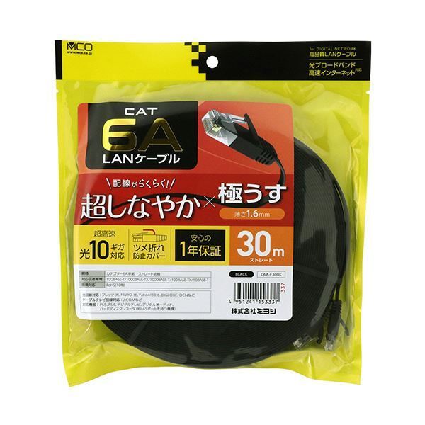 ナカバヤシ ミヨシCAT.6A LANケーブル フラット ブラック 30m C6A-F30BK 1本