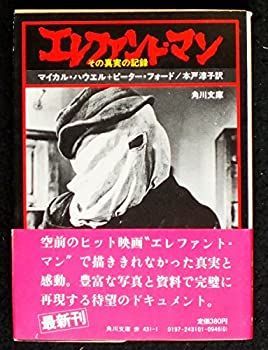 【】エレファント・マン!-利用文字-!その真実の記録 (1981年) (角川文庫)