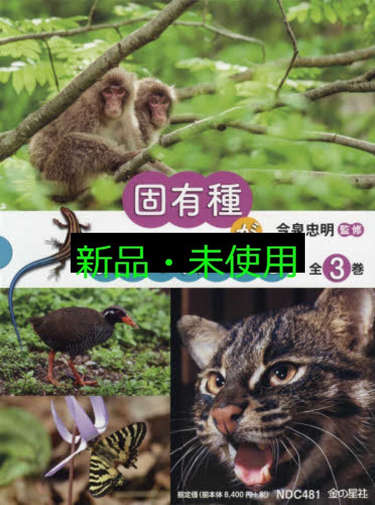固有種が教えてくれること 全3巻セット 図書館用堅牢製本 今泉忠明