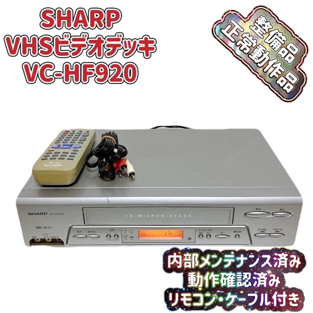 T08871100 整備品 SHARP シャープ ビデオデッキ VHS VC-HF920 リモコン付 ケーブル付