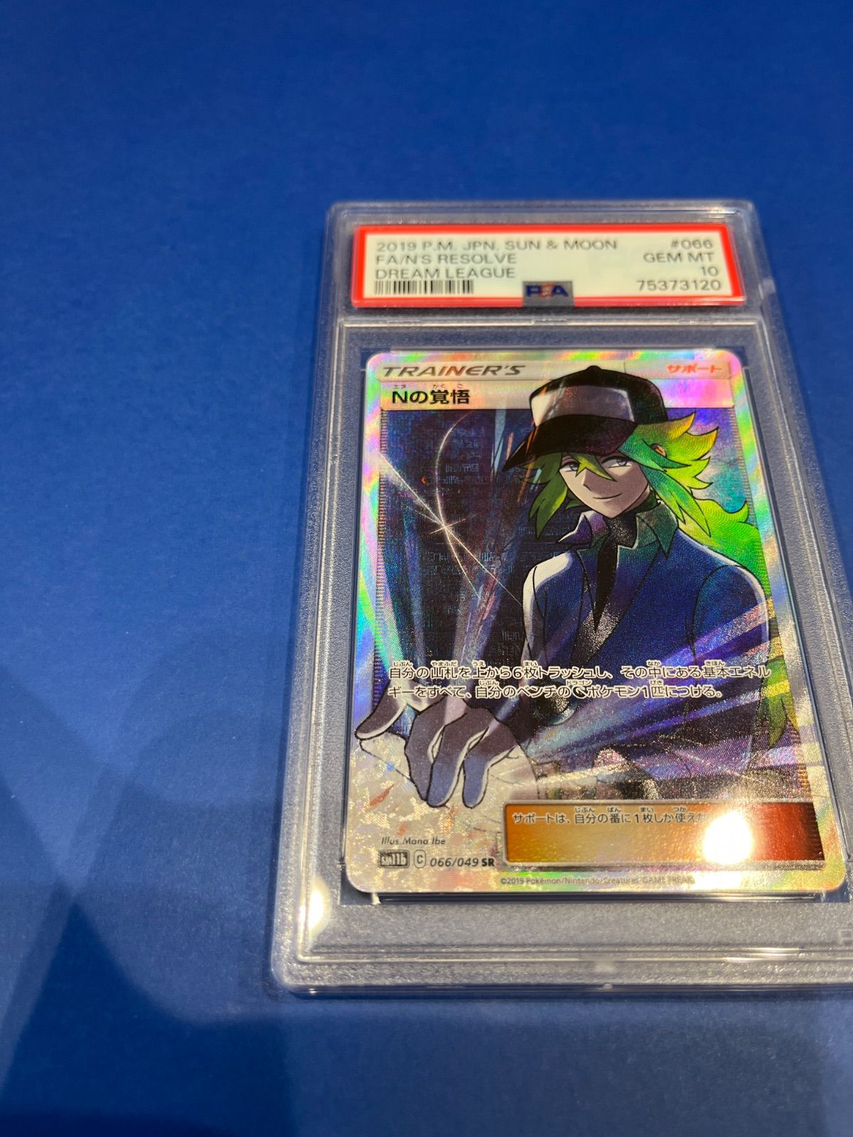 PSA10 Nの覚悟 SR sm11b-066/049 ワンオーナー品 ポケモンカード