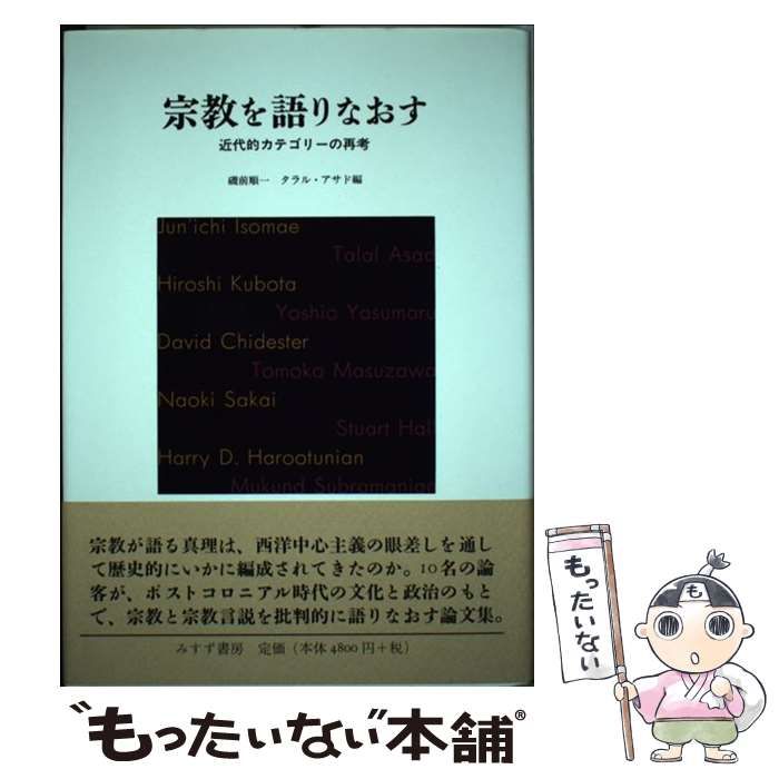 宗教を語りなおす : 近代的カテゴリーの再考 中古】 宗教を語りなおす 近代的カテゴリーの再考 / 磯前 順一