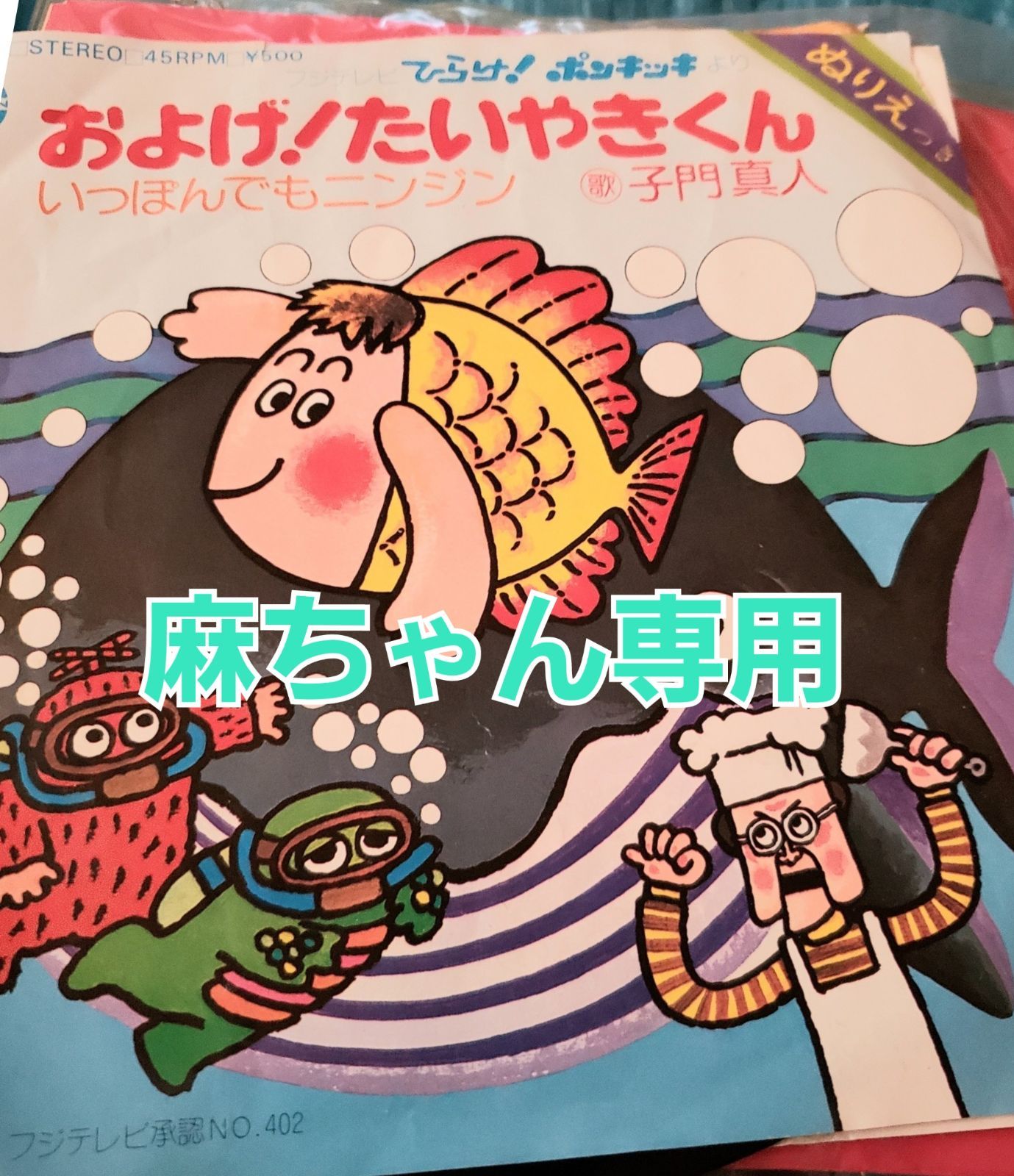 こちらはLPです❗およげ！たいやきくん 「ひらけ！ポンキッキ