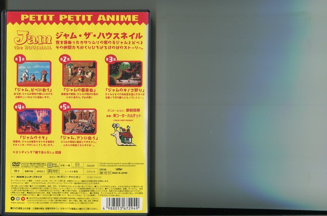 NHK プチプチアニメ ジャム・ザ・ハウスネイル 全巻セット DVD ポスト 