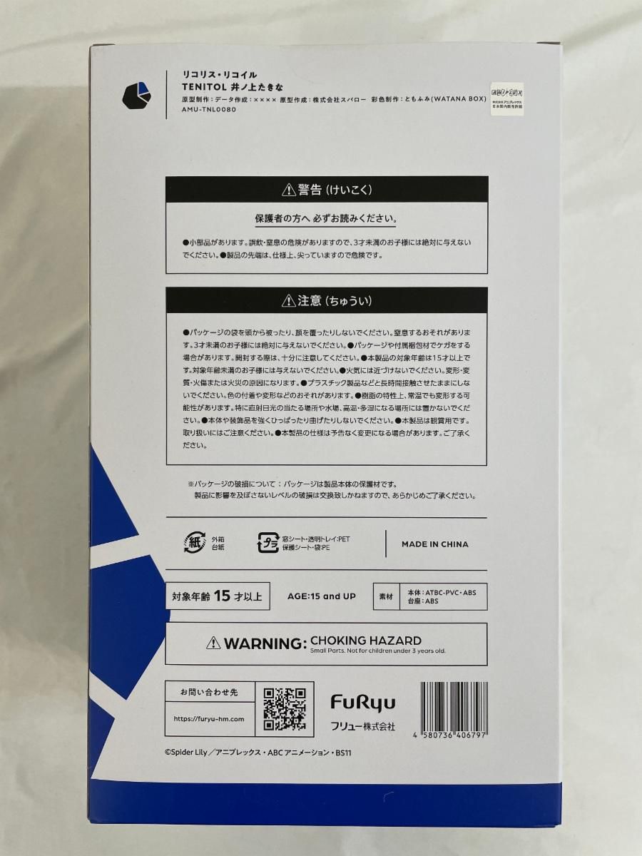 【未開封】TENITOL 井ノ上たきな 「リコリス・リコイル」 PVC製塗装済み完成品 TENITOL 井ノ上たきな – フィギュア通販はFURYU HOBBY MALL