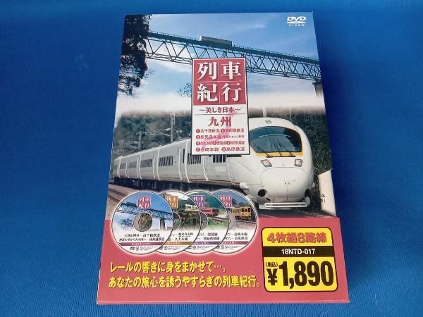 列車紀行 美しき日本 九州 - メルカリ