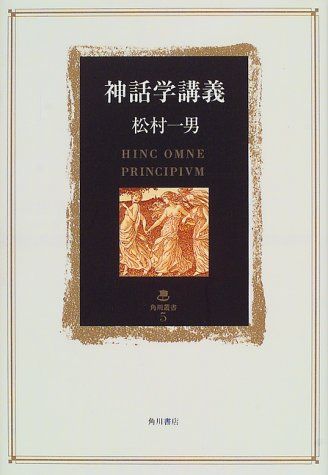 神話学講義 (角川叢書 5)／松村 一男