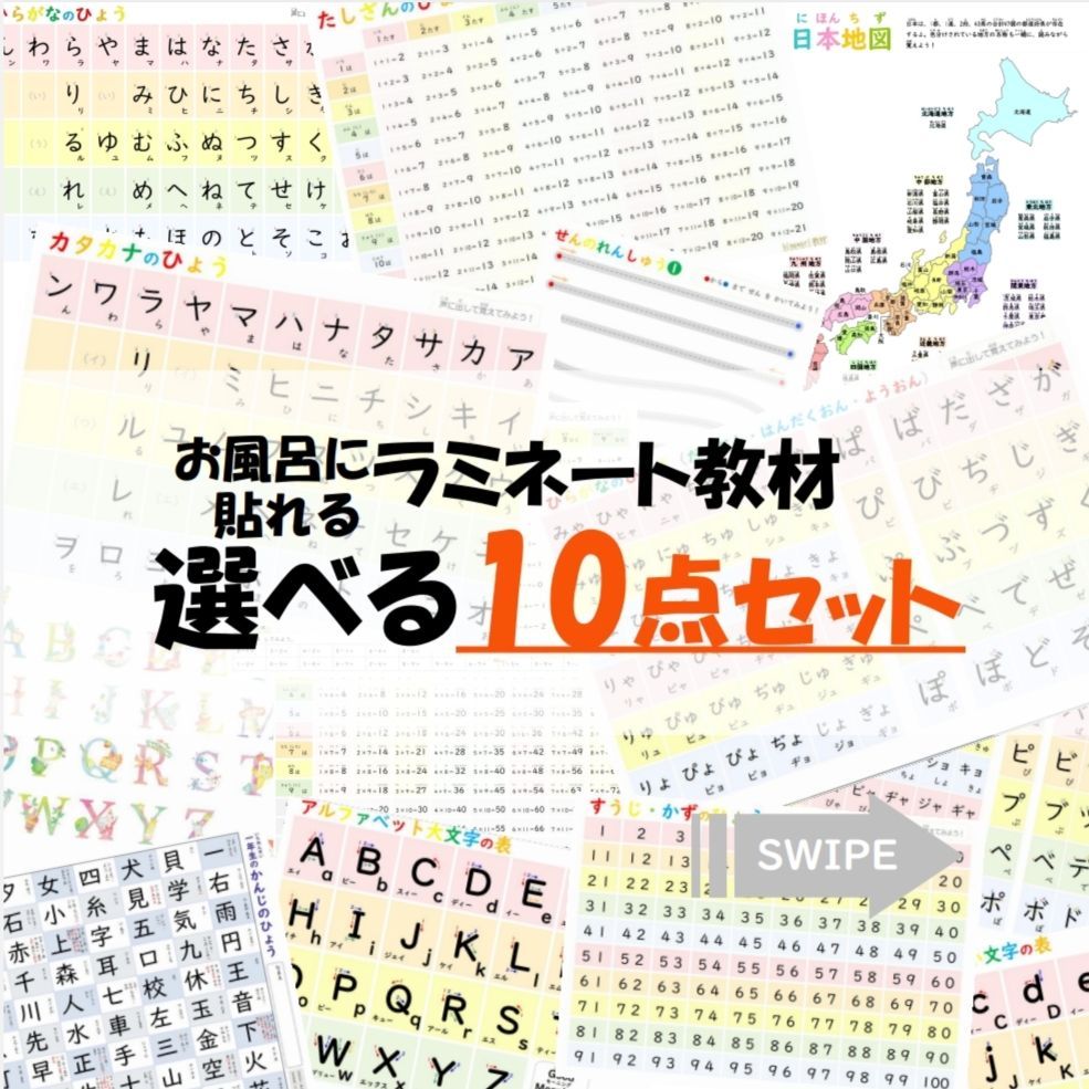 【選べる１０点セット】お風呂ポスターu0026なぞり書き練習表の全３１品からお好きな１０点をお選び頂けます！