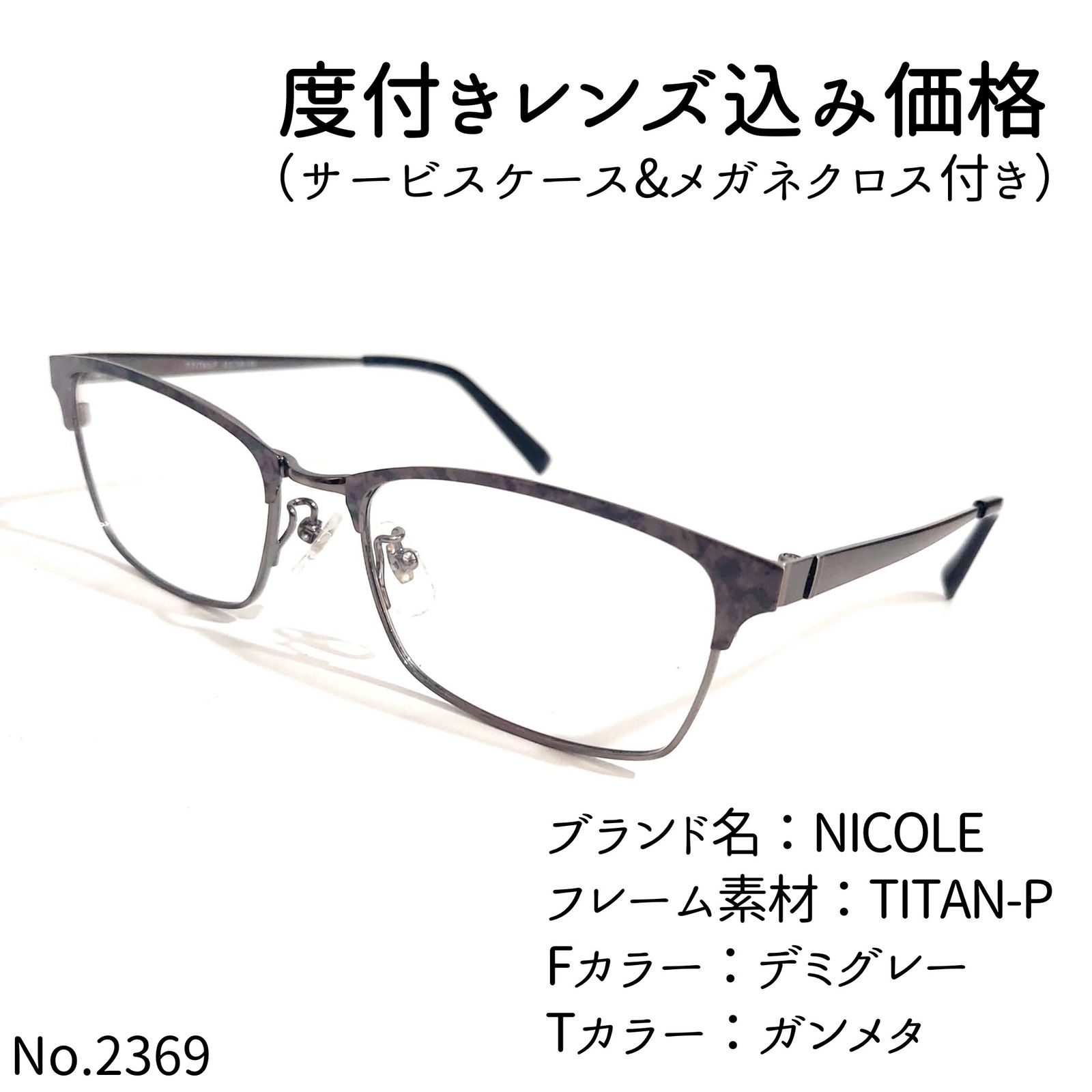 No.2369メガネ NICOLE【度数入り込み価格】 - メルカリ