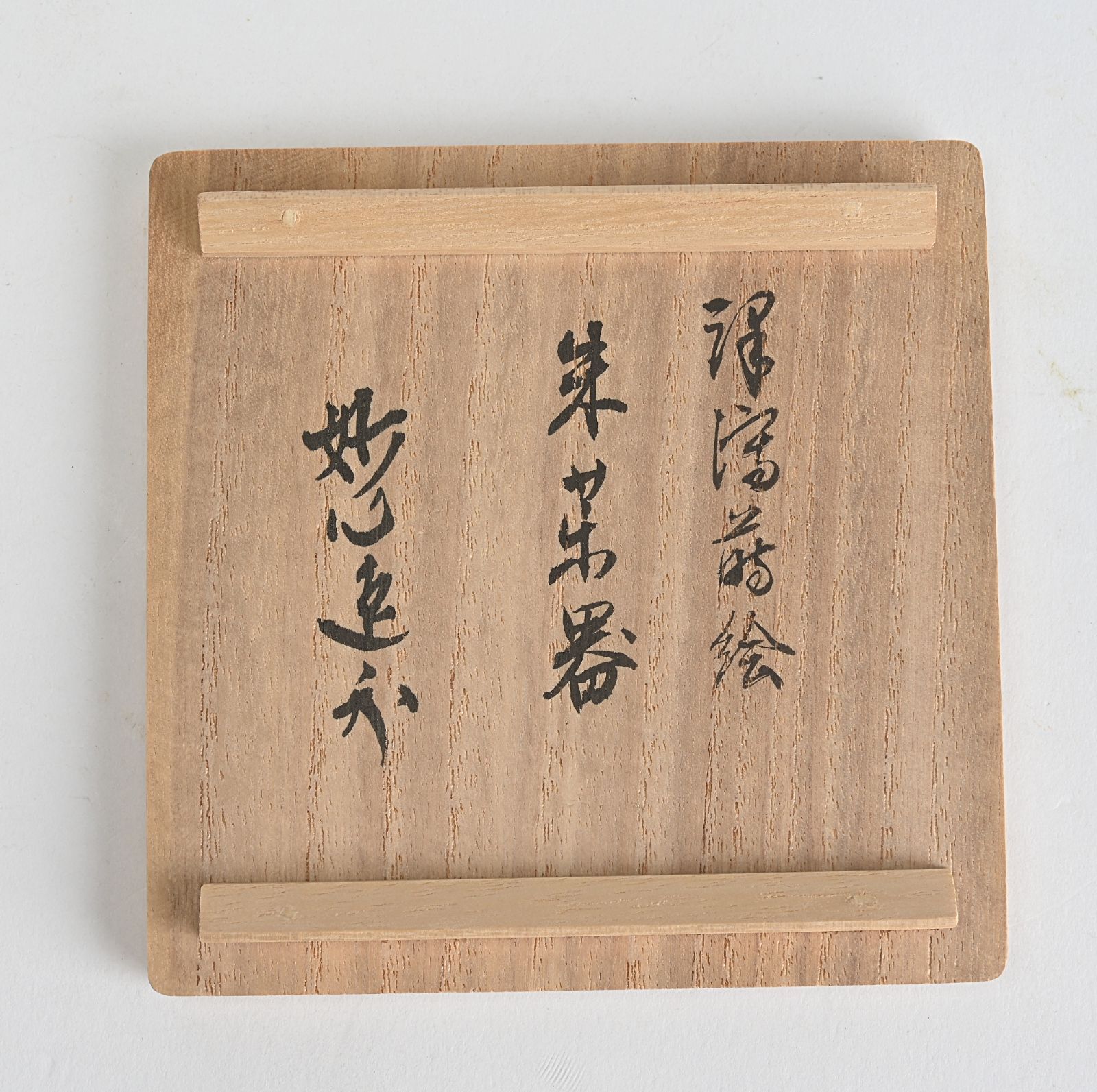 吉田一峰 沢瀉蒔絵 朱茶器 妙心逸外 書付箱付 - メルカリ