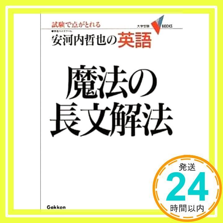 魔法の長文解法 : 安河内哲也の英語 英語・魔法の長文解法 (大学受験Vブックス) [Jul 01， 1996