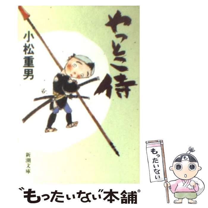 【中古】 やっとこ侍/新潮社/小松重男 中古】 やっとこ侍/新潮社/小松重男