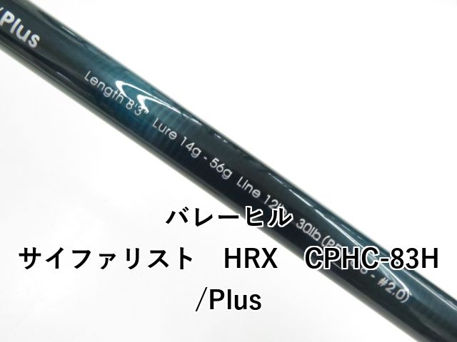 【送料込】サイファリストHRX 83H/Plus Valleyhill｜バレーヒルの公式サイトです。当サイトは釣り用品を