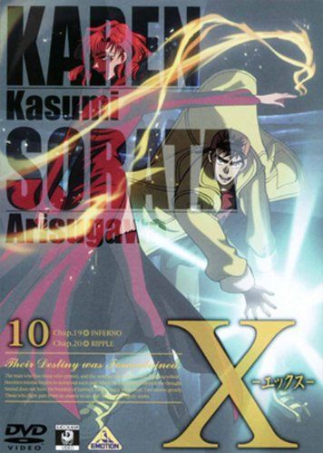 X-エックス- 10 [DVD] 【公式通販】