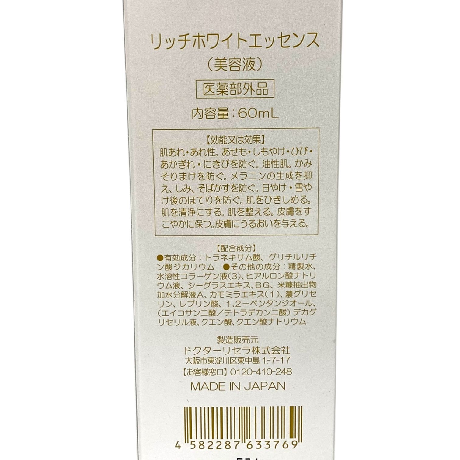 トクキレ】ドクターリセラ リッチホワイトエッセンス 60ml 美容液 医薬 