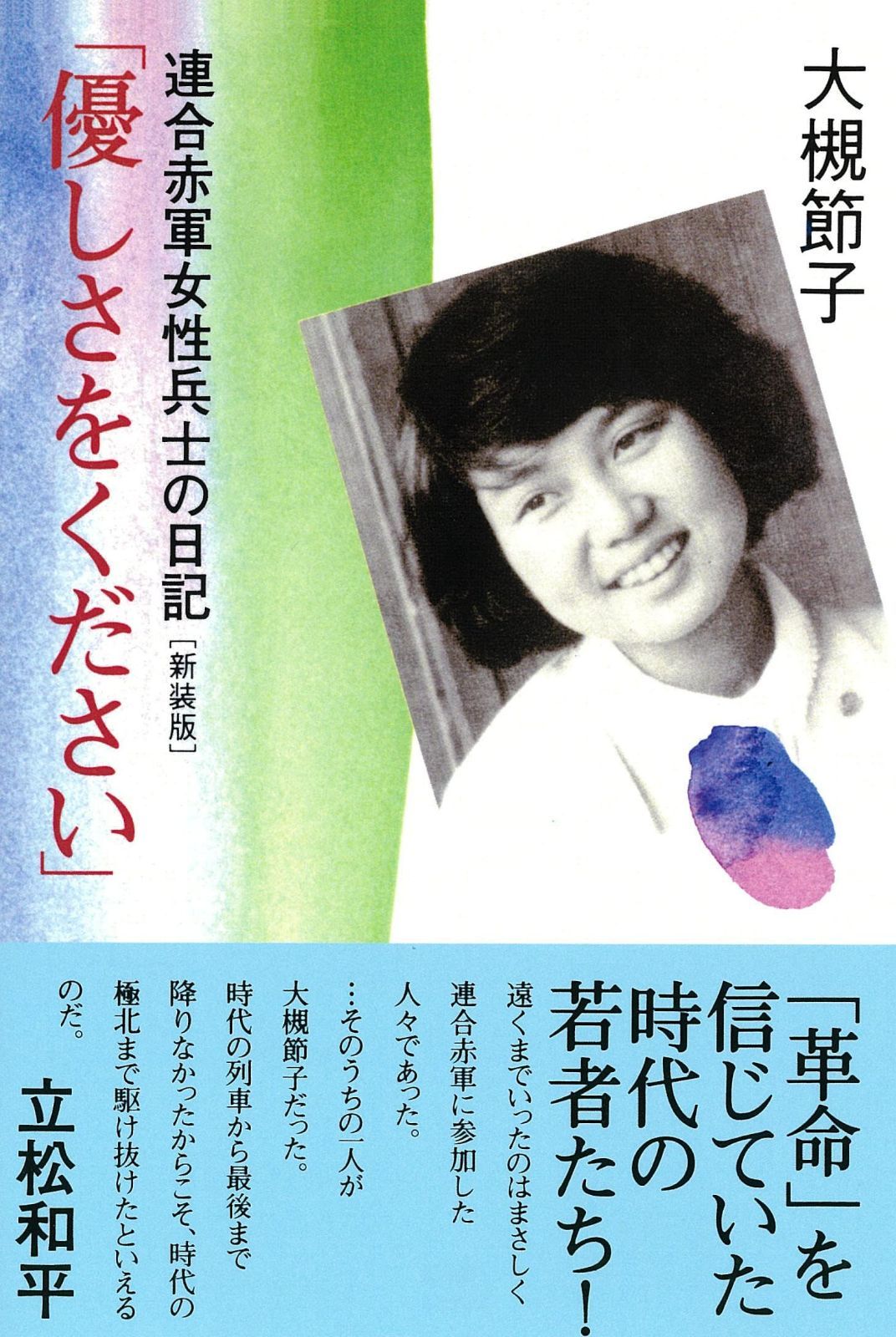 優しさをください 新装版 ルネサンス版 連合赤軍女性兵士の日記