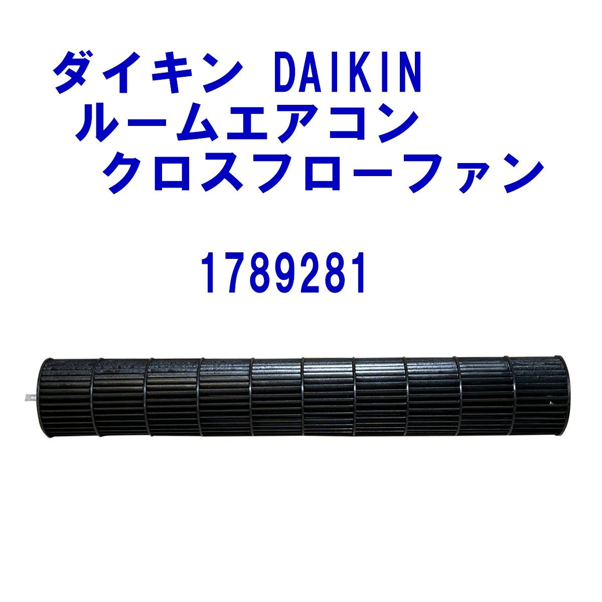 ダイキン DAIKIN ルームエアコン クロスフローファン 1789281