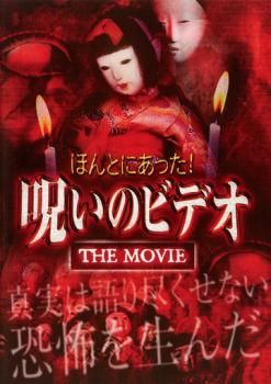 ほんとにあった!呪いのビデオ THE MOVIE【邦画 中古 DVD
