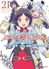Only Sense Online－オンリーセンス オンライン－ 1-21巻セット 以下続巻 羽仁倉雲 1週間以内発送