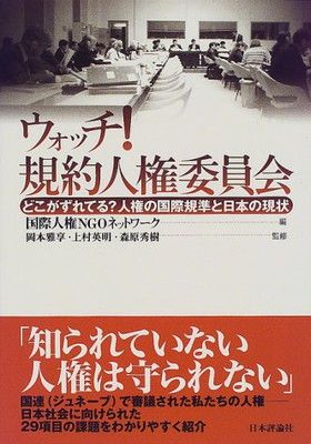 ウォッチ!規約人権委員会—どこがずれてる?人権の国際規準と日本の現状