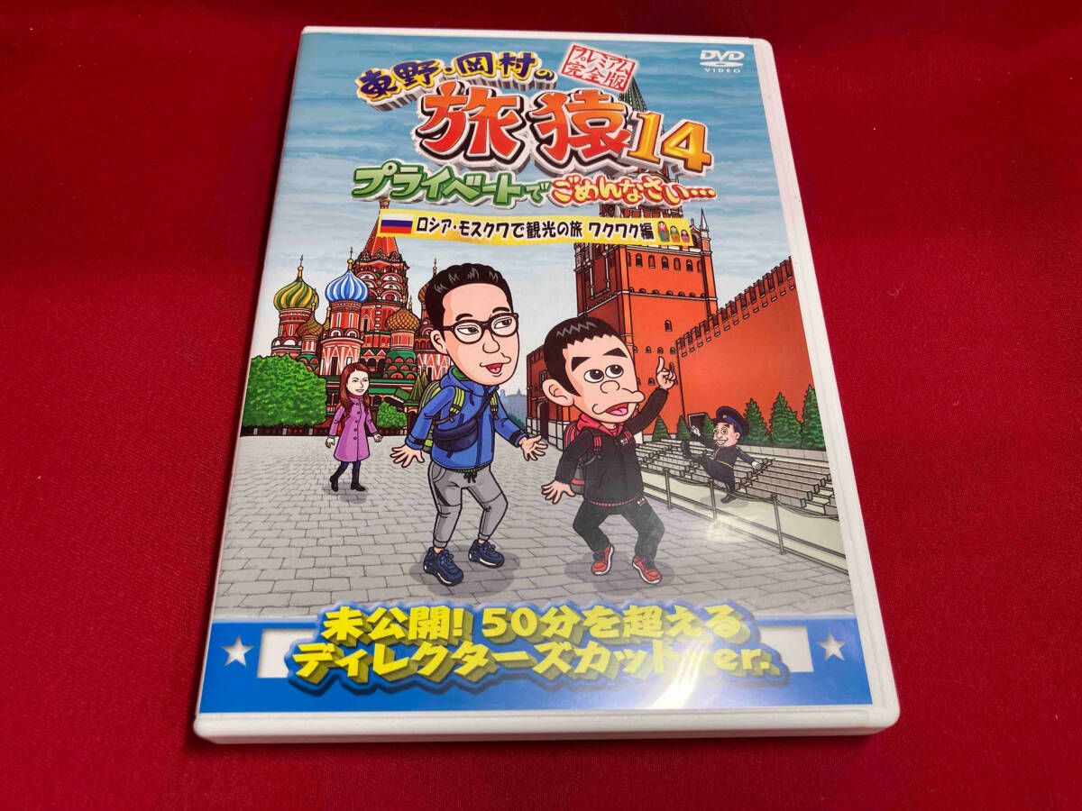 (未使用･未開封品)東野・岡村の旅猿14 プライベートでごめんなさい… ロシア・モスクワで観光の旅 ルンルン編 プレミアム完全版 [DVD] Amazon.co.jp: 東野岡村の旅猿14 プライベートでごめんなさい
