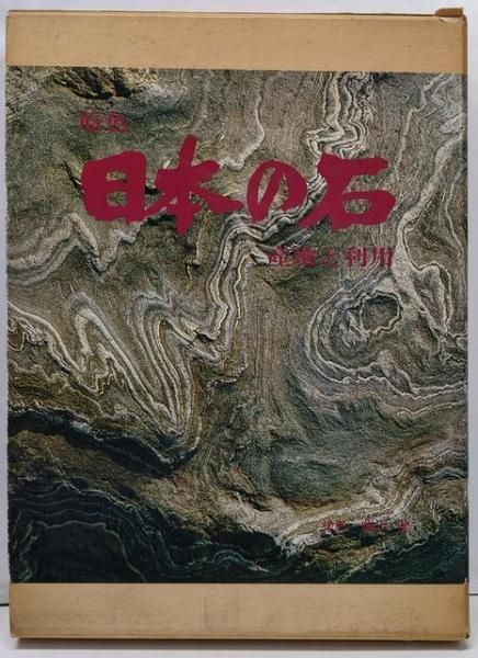 【中古】原色日本の石 : 産地と利用／飯島亮, 加藤栄一 著／大和屋 原色 日本の石 産地と利用(飯島亮、加藤榮一) / 古本、中古本