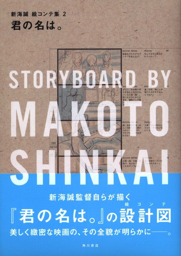 君の名は。　新海誠絵コンテ集2 帯付き 角川書店 君の名は。新海誠絵コンテ集2 (帯付) - メルカリ