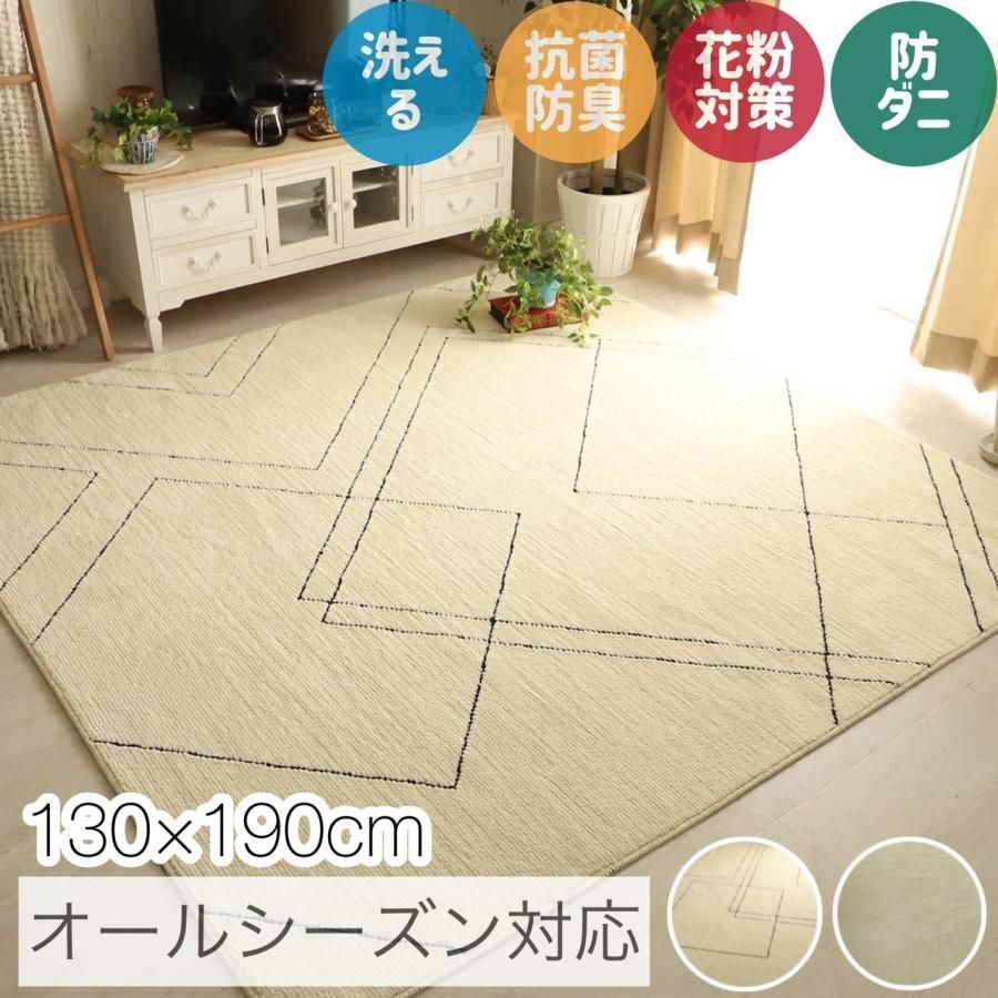 【大幅値下げ】グラムスタイル ラグ カーペット 北欧 洗える 1畳 130x190cm 防ダニ 抗菌 防臭 花粉対策 アイボリー