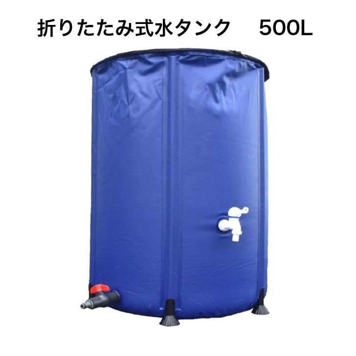 折りたたみ式水タンク 500L 家庭用貯水タンク