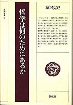 【中古】【非常に良い】哲学は何のためにあるか (法藏選書 (5))