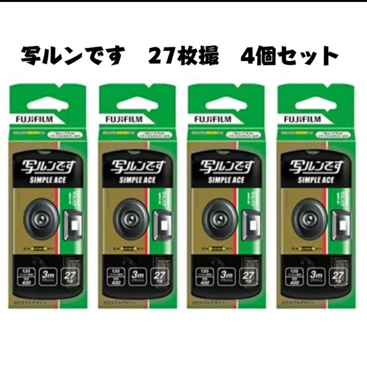 写ルンです シンプルエース 27枚撮り4個 有効期限25年1月新品 - Lore-u