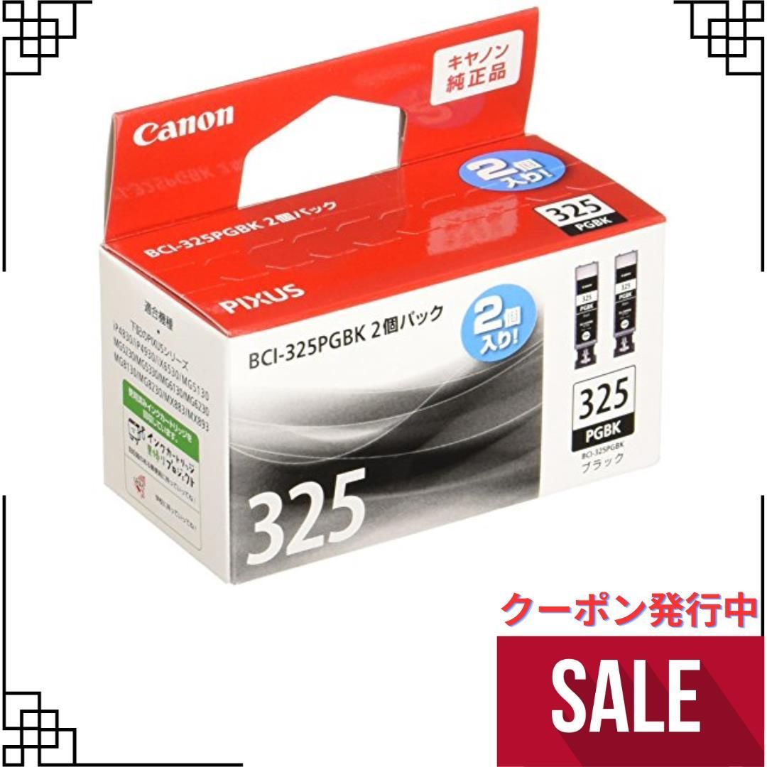 2個パック Canon Canon 純正 インクカートリッジ BCI-325 ブラック 2個