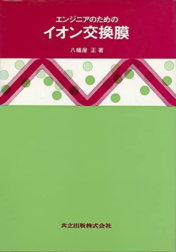 イオン交換膜-エンジニアのための 八幡屋 正 - メルカリ 