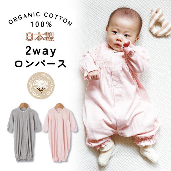 日本製 ロンパース カバーオール 2way ドレス ロンパース ベビー ベビー服 赤ちゃん服 ベビードレス オーガニックコットン 綿100％ オーガニック 男の子 女の子 ピンク グレー 新生児 赤ちゃん 出産準備 出産祝い プレゼント ギフト 50-70cm