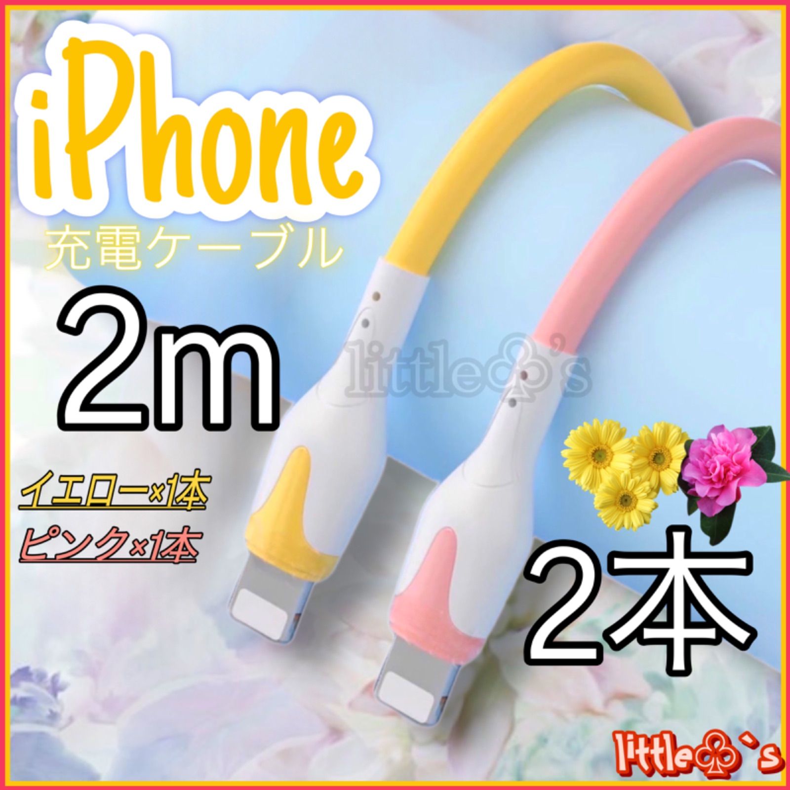 ★iPhone ライトニング ケーブル 2m 2色 セット 充電器 コード かわいい パステルカラー 急速充電 2.4A オシャレ データ転送 色分 使い分け 便利 充電ケーブル iPhone14〜6まで対応 新品 送料無料 匿名配送