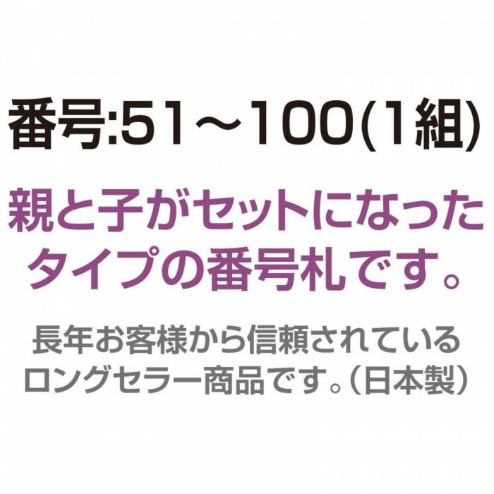  親子番号札 角型 51 100 ピンク CT 3 P 名札 番号札 文房具 事務用品