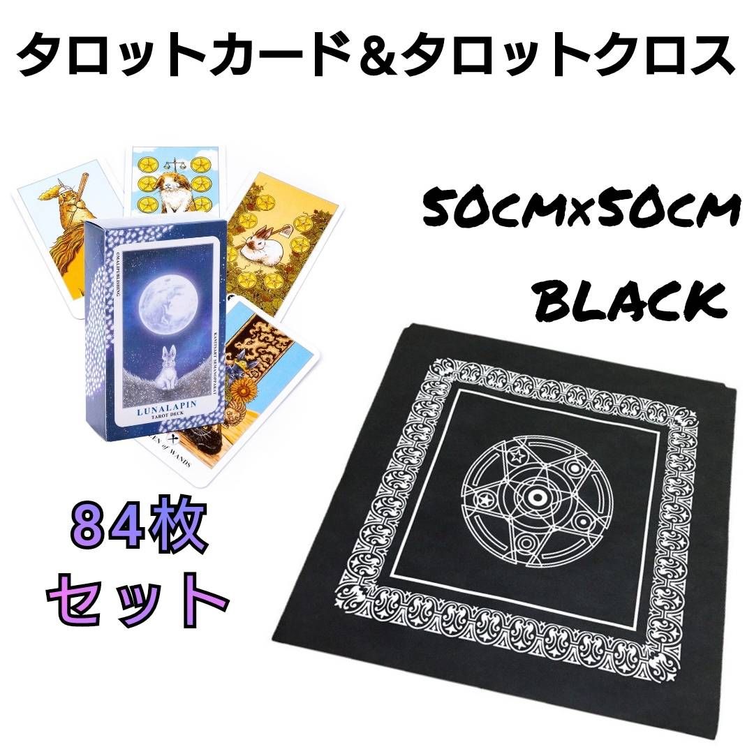タロットカード 84枚 うさぎ 月 タロットクロス 黒 セット 占い