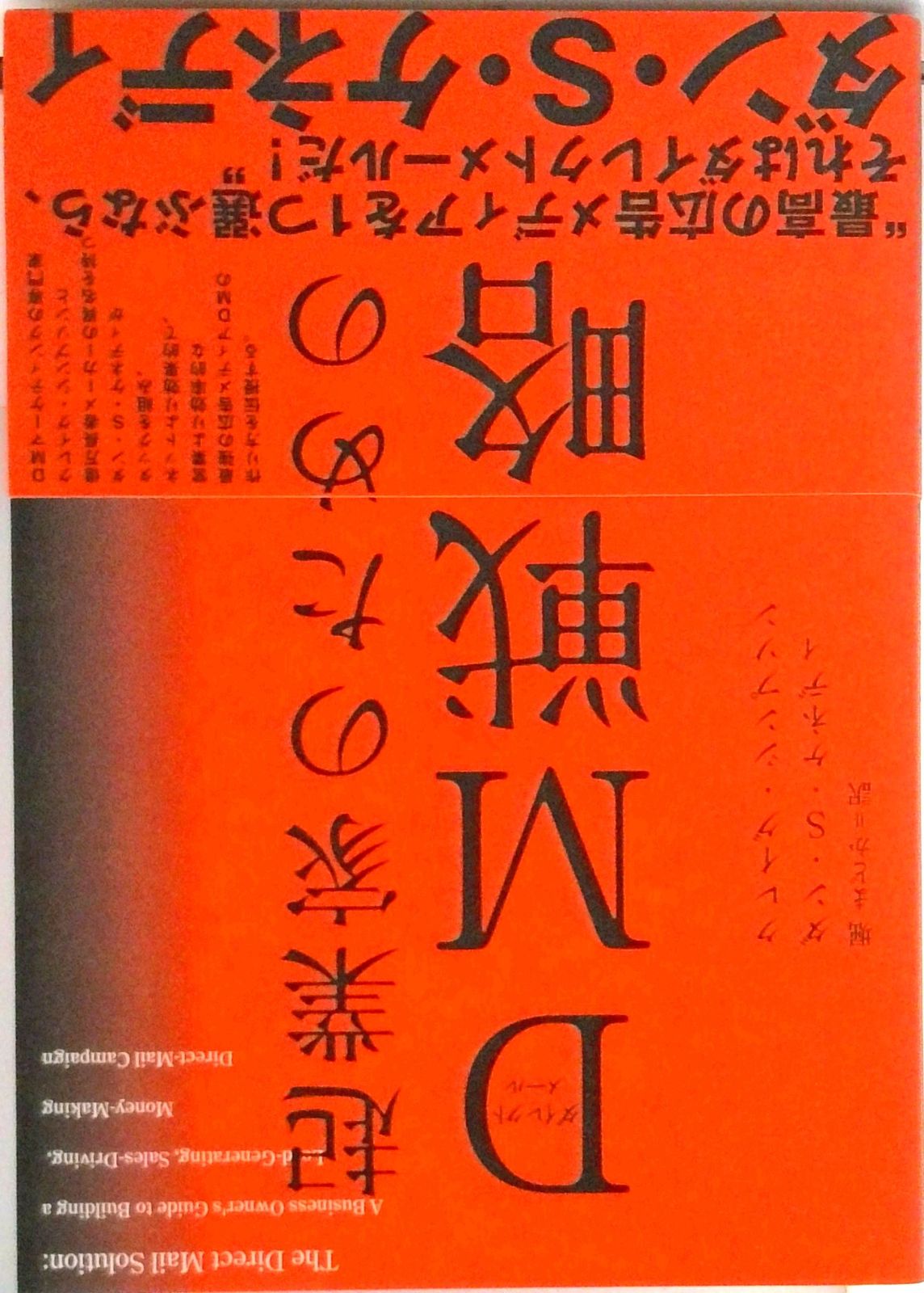 起業家のDM戦略 / クレイグ・シンプソン/ダン・S・ケネディ