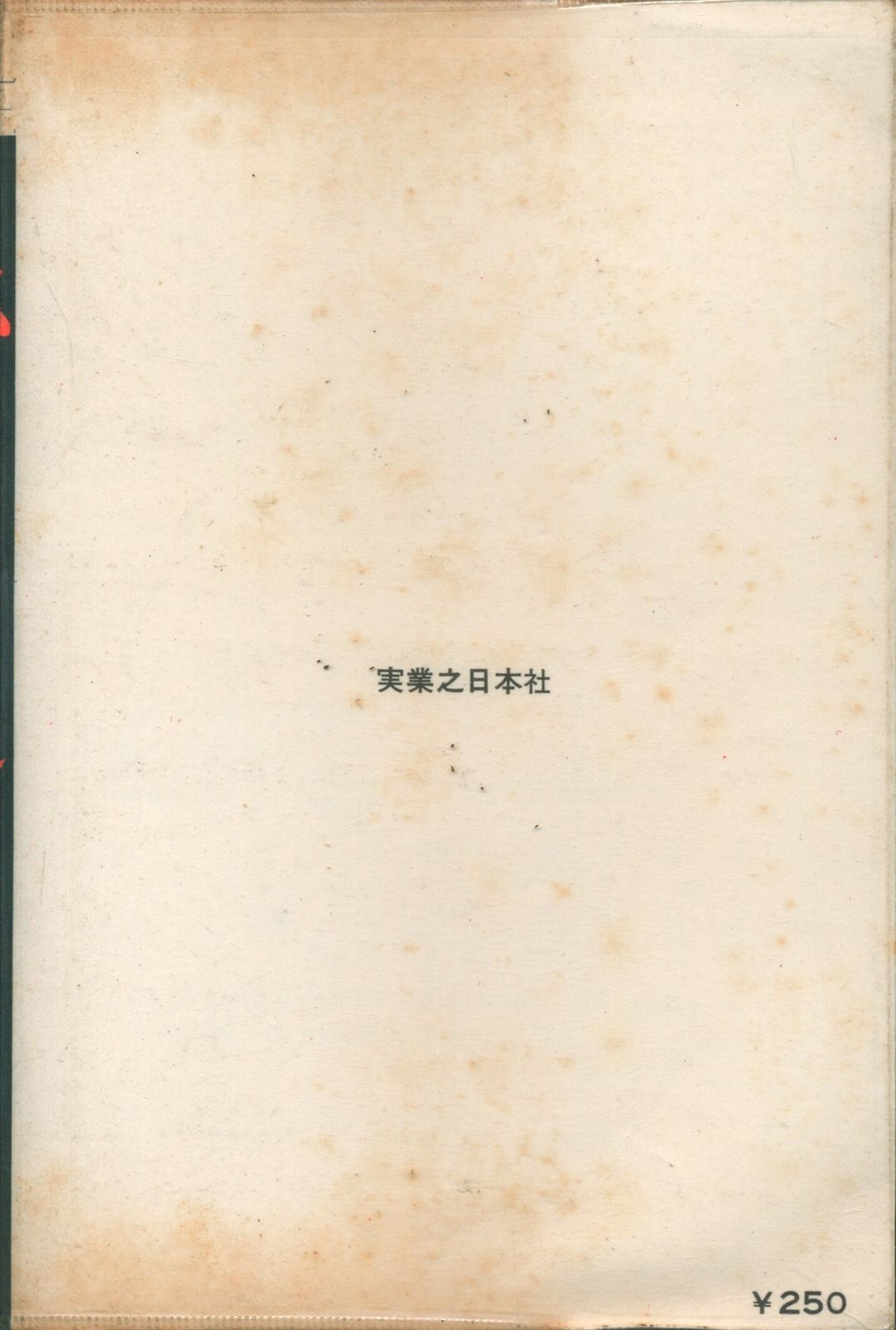 実業之日本社 ホリデーコミックス 石原豪人 柳生十兵衛(ビニカバ付)