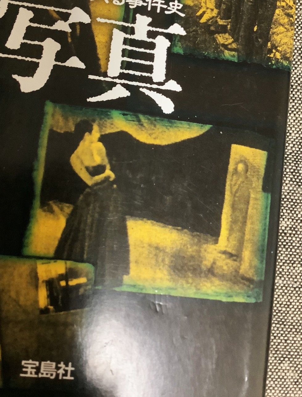 心霊写真 不思議をめぐる事件史 小池 壮彦 (著) 宝島社文庫