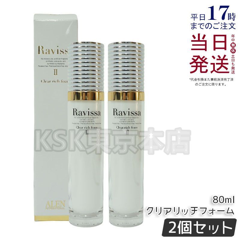 ラヴィーサ クリアリッチフォーム 80ml 2個セット アレン Ⅱ ,＼＼ご覧
