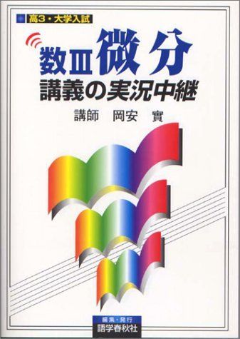 岡安・数III微分講義の実況中継 (実況中継シリーズ) [単行本] 岡安 実