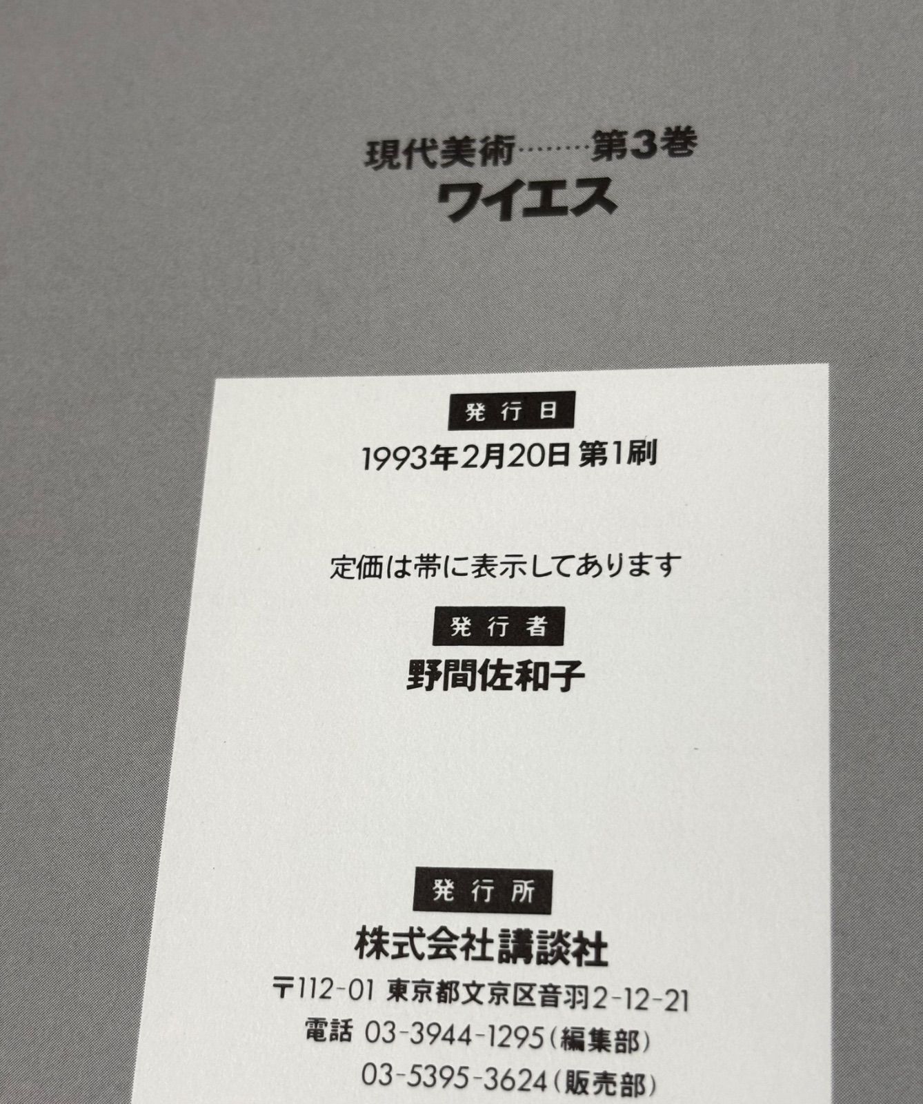 ワイエス 現代美術 第3巻 【初版】Andrew Wyeth - メルカリ